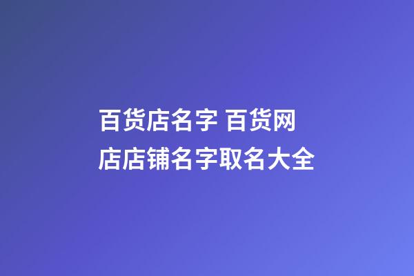 百货店名字 百货网店店铺名字取名大全-第1张-店铺起名-玄机派